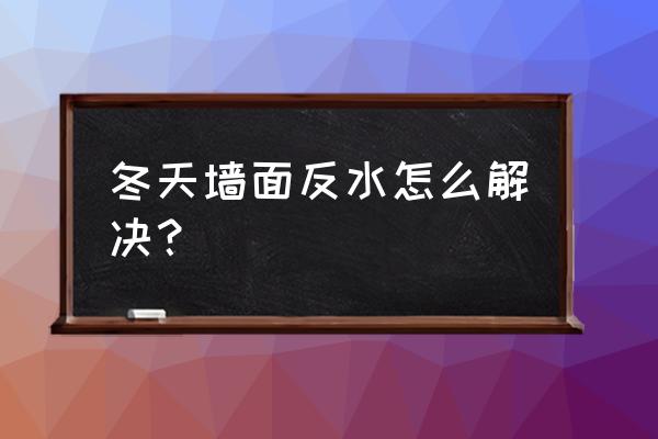 老房子室内墙体保温怎么做好 冬天墙面反水怎么解决? 老房子室内墙体保温怎么做好 冬天墙面反水怎么解决?