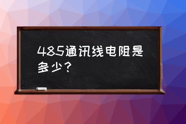 rs485传出的信号怎么转成can信号 485通讯线电阻是多少? rs485传出的信号怎么转成can信号 485通讯线电阻是多少?