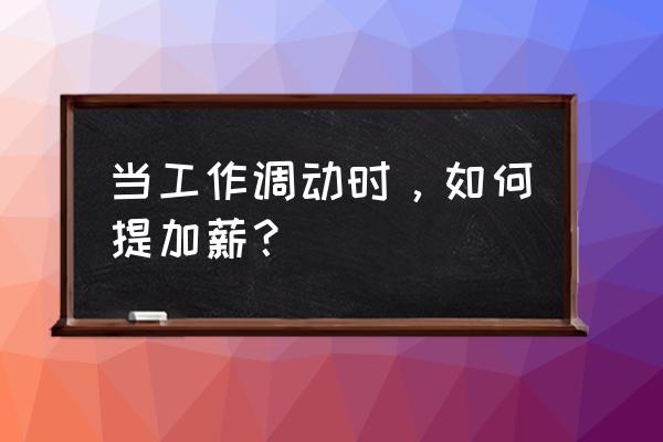 怎么和老板谈工资说话技巧 当工作调动时,如何提加薪? 怎么和老板谈工资说话技巧 当工作调动时,如何提加薪?
