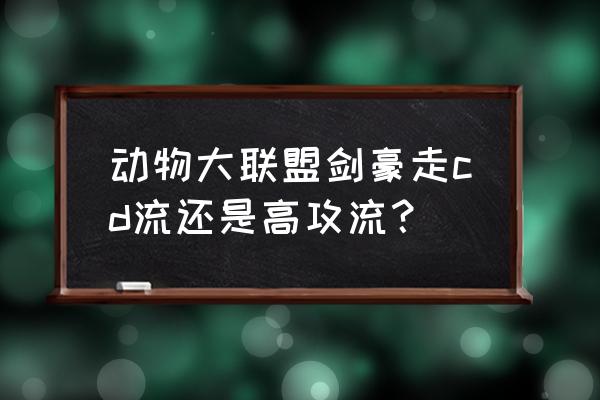 海贼王中剑豪的所有招数 动物大联盟剑豪走cd流还是高攻流? 海贼王中剑豪的所有招数 动物大联盟剑豪走cd流还是高攻流?