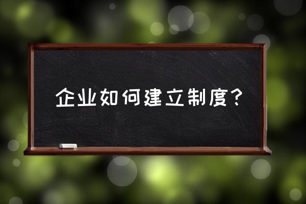 薪酬制度的目的是什么 企业如何建立制度? 薪酬制度的目的是什么 企业如何建立制度?