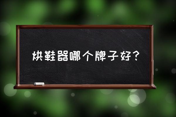 鞋子加热干燥烘鞋器怎么伸缩 烘鞋器哪个牌子好? 鞋子加热干燥烘鞋器怎么伸缩 烘鞋器哪个牌子好?