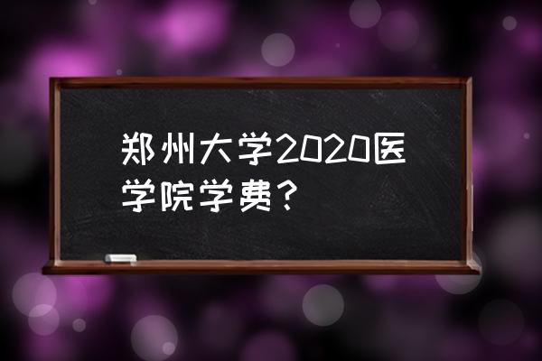 郑州大学中外合作办学为啥学费高 郑州大学2020医学院学费? 郑州大学中外合作办学为啥学费高 郑州大学2020医学院学费?