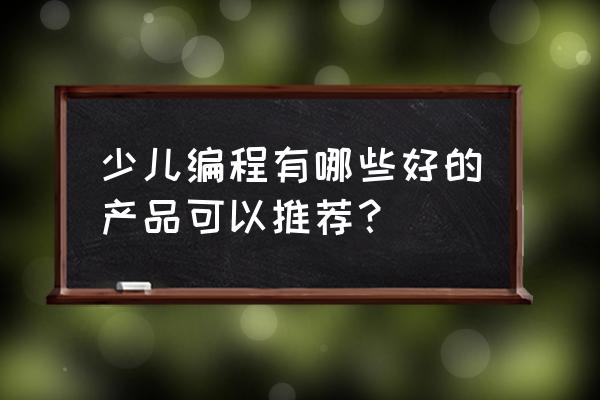 西瓜创客后续课程如何 少儿编程有哪些好的产品可以推荐? 西瓜创客后续课程如何 少儿编程有哪些好的产品可以推荐?