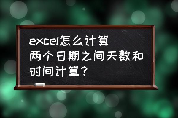 电脑时间怎么设置12小时制 excel怎么计算两个日期之间天数和时间计算? 电脑时间怎么设置12小时制 excel怎么计算两个日期之间天数和时间计算?