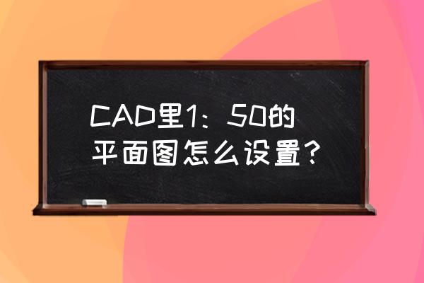 cad坐标标注怎么设置xyz一起标注 CAD里1:50的平面图怎么设置? cad坐标标注怎么设置xyz一起标注 CAD里1:50的平面图怎么设置?