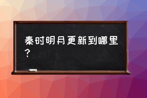 秦时明月世界怎样快速升级 秦时明月更新到哪里? 秦时明月世界怎样快速升级 秦时明月更新到哪里?