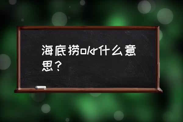 okr的管理模式什么样的企业适合 海底捞okr什么意思? okr的管理模式什么样的企业适合 海底捞okr什么意思?
