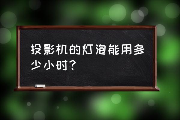 怎么看投影仪灯泡剩余寿命 投影机的灯泡能用多少小时? 怎么看投影仪灯泡剩余寿命 投影机的灯泡能用多少小时?