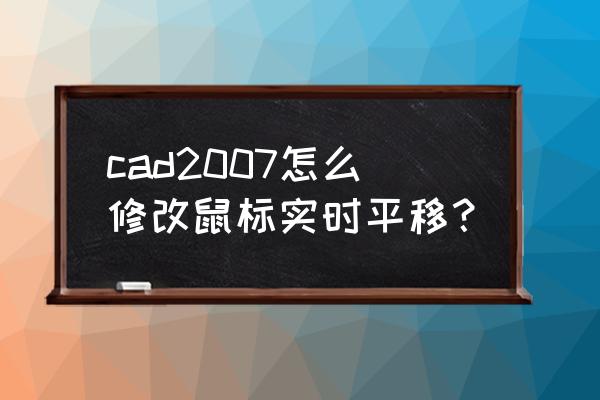 solidworks鼠标如何点击可以平移 cad2007怎么修改鼠标实时平移? solidworks鼠标如何点击可以平移 cad2007怎么修改鼠标实时平移?
