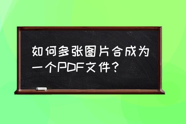 image 转换pdf文件不能上传的原因 如何多张图片合成为一个PDF文件? image 转换pdf文件不能上传的原因 如何多张图片合成为一个PDF文件?