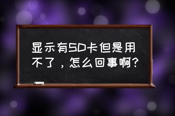 sd卡未损坏但用不了怎么办 显示有SD卡但是用不了,怎么回事啊? sd卡未损坏但用不了怎么办 显示有SD卡但是用不了,怎么回事啊?