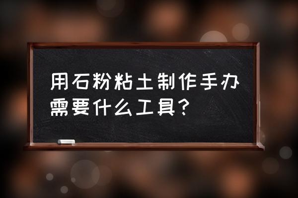 神奇宝贝手办用什么材料 用石粉粘土制作手办需要什么工具? 神奇宝贝手办用什么材料 用石粉粘土制作手办需要什么工具?