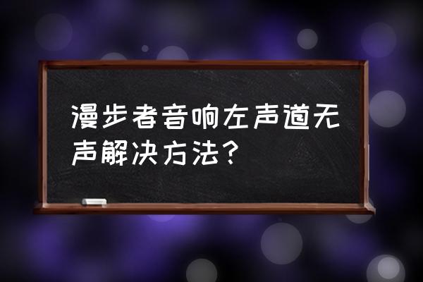 漫步者耳机没带充电仓怎么开机 漫步者音响左声道无声解决方法? 漫步者耳机没带充电仓怎么开机 漫步者音响左声道无声解决方法?