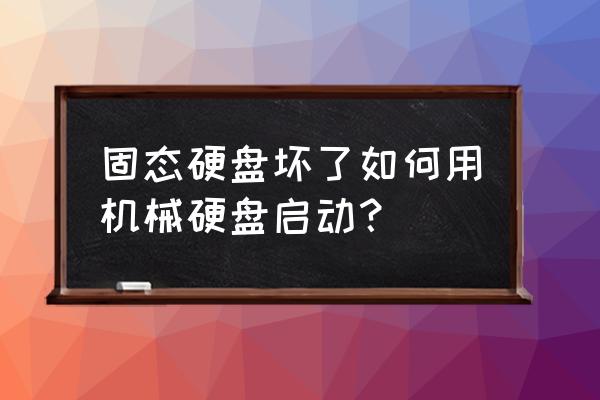 怎么查看自己电脑固态和机械硬盘 固态硬盘坏了如何用机械硬盘启动? 怎么查看自己电脑固态和机械硬盘 固态硬盘坏了如何用机械硬盘启动?