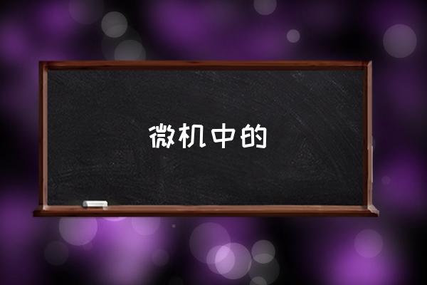 电脑的休眠系统关闭有什么影响 微机中的 电脑的休眠系统关闭有什么影响 微机中的