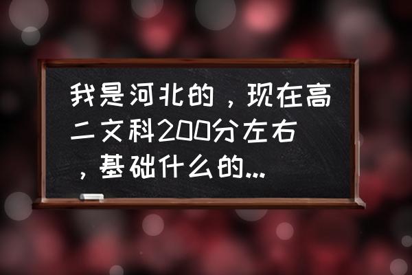 学语文课的方法250字 我是河北的,现在高二文科200分左右,基础什么的都不会。想好好学了,不知道从哪学起?怎么学,想考本科? 学语文课的方法250字 我是河北的,现在高二文科200分左右,基础什么的都不会。想好好学了,不知道从哪学起?怎么学,想考本科?