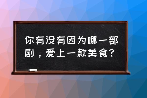 铜锣烧怎么画又简单又漂亮 你有没有因为哪一部剧,爱上一款美食? 铜锣烧怎么画又简单又漂亮 你有没有因为哪一部剧,爱上一款美食?