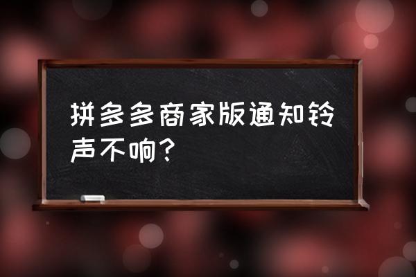 拼多多商家版订单声音怎么设置 拼多多商家版通知铃声不响? 拼多多商家版订单声音怎么设置 拼多多商家版通知铃声不响?