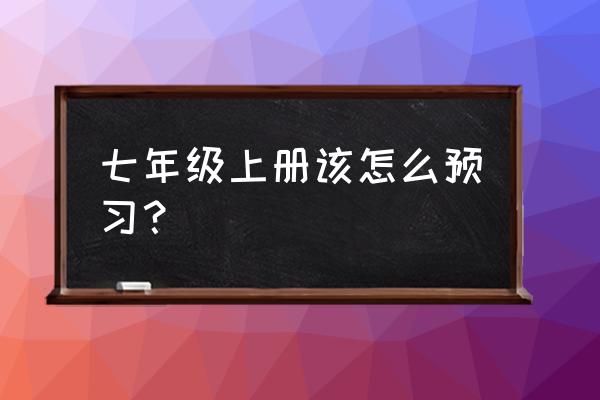 七年级下册语文第一课如何预习 七年级上册该怎么预习? 七年级下册语文第一课如何预习 七年级上册该怎么预习?