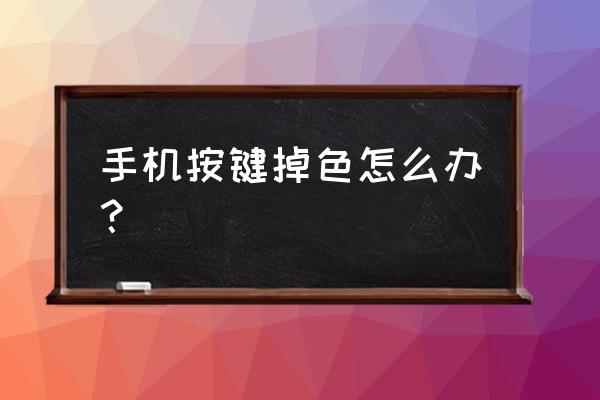 电脑键盘防止掉色 手机按键掉色怎么办? 电脑键盘防止掉色 手机按键掉色怎么办?