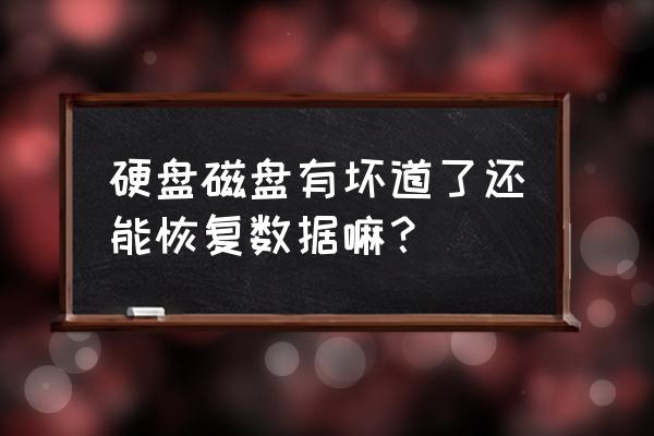 有坏道的硬盘恢复数据 硬盘磁盘有坏道了还能恢复数据嘛? 有坏道的硬盘恢复数据 硬盘磁盘有坏道了还能恢复数据嘛?