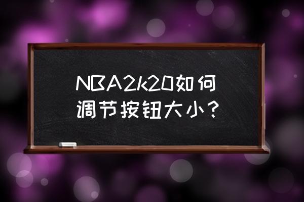 电脑怎么用单键调节音量 NBA2k20如何调节按钮大小? 电脑怎么用单键调节音量 NBA2k20如何调节按钮大小?