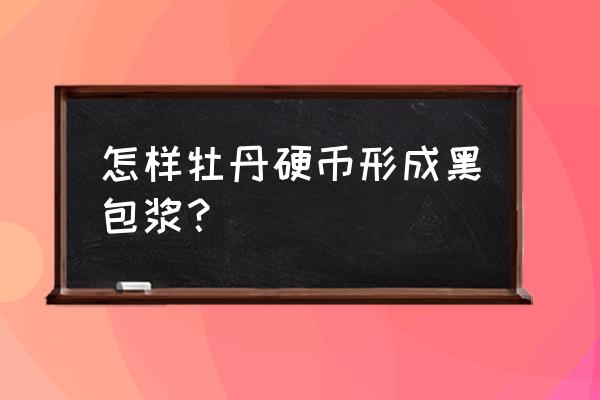 蜡牡丹多肉室内好上色吗 怎样牡丹硬币形成黑包浆? 蜡牡丹多肉室内好上色吗 怎样牡丹硬币形成黑包浆?