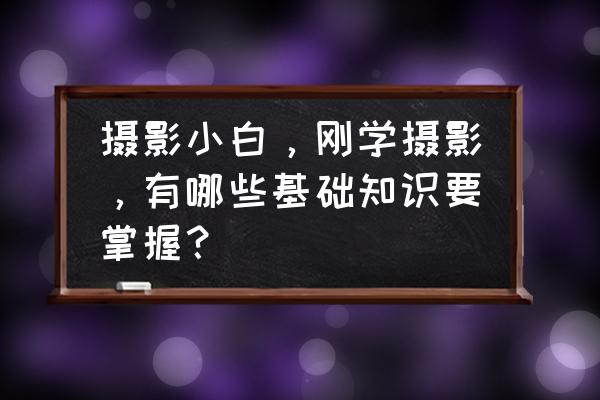 电脑购买基础知识大全 摄影小白,刚学摄影,有哪些基础知识要掌握? 电脑购买基础知识大全 摄影小白,刚学摄影,有哪些基础知识要掌握?