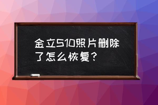金立s10相机使用教程 金立S10照片删除了怎么恢复? 金立s10相机使用教程 金立S10照片删除了怎么恢复?