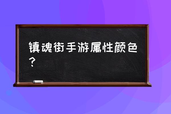镇魂街红色装备怎么分解 镇魂街手游属性颜色? 镇魂街红色装备怎么分解 镇魂街手游属性颜色?