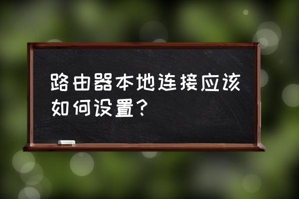 windows8 地址栏怎么操作 路由器本地连接应该如何设置? windows8 地址栏怎么操作 路由器本地连接应该如何设置?