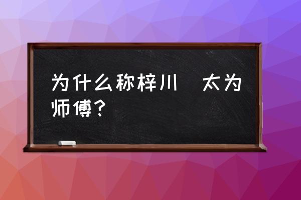 青春猪头少年不会梦到什么学姐 为什么称梓川咲太为师傅? 青春猪头少年不会梦到什么学姐 为什么称梓川咲太为师傅?