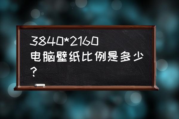 电脑壁纸超清4k怎么换 3840*2160电脑壁纸比例是多少? 电脑壁纸超清4k怎么换 3840*2160电脑壁纸比例是多少?