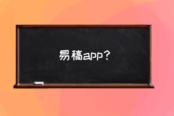 易稿平台上买稿做什么 易稿app? 易稿平台上买稿做什么 易稿app?