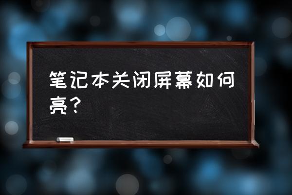 电脑一键关屏怎么设置 笔记本关闭屏幕如何亮? 电脑一键关屏怎么设置 笔记本关闭屏幕如何亮?
