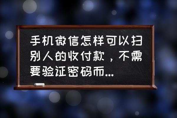 微信怎么开通微支付 手机微信怎样可以扫别人的收付款,不需要验证密码而直接收到钱? 微信怎么开通微支付 手机微信怎样可以扫别人的收付款,不需要验证密码而直接收到钱?