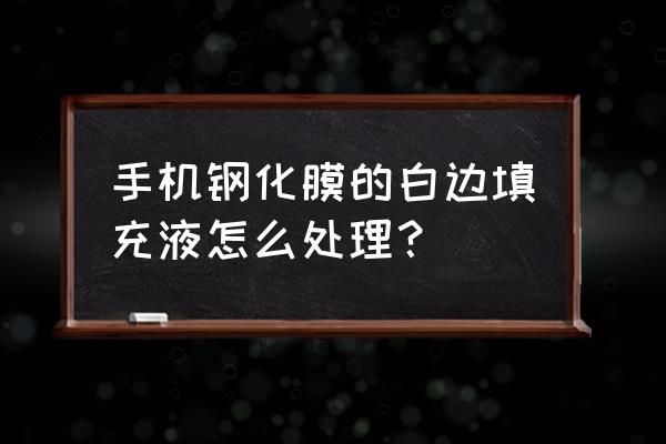 钢化膜白边消除小妙招 手机钢化膜的白边填充液怎么处理? 钢化膜白边消除小妙招 手机钢化膜的白边填充液怎么处理?