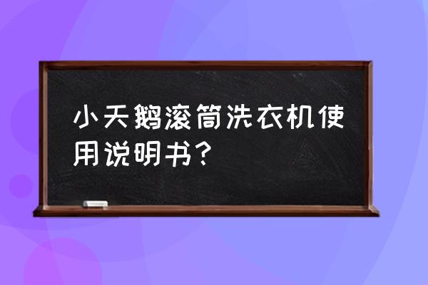 小天鹅滚筒洗衣机怎么调高水位 小天鹅滚筒洗衣机使用说明书? 小天鹅滚筒洗衣机怎么调高水位 小天鹅滚筒洗衣机使用说明书?