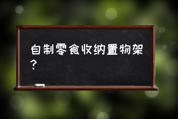 塑料瓶子如何做成置物架 自制零食收纳置物架? 塑料瓶子如何做成置物架 自制零食收纳置物架?
