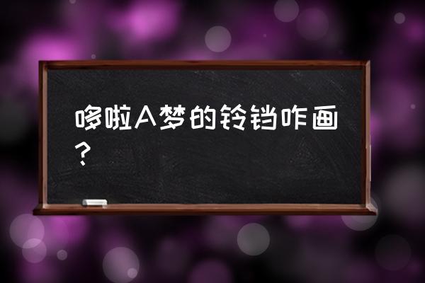 哆啦a梦的头顶上的东西怎么画 哆啦A梦的铃铛咋画? 哆啦a梦的头顶上的东西怎么画 哆啦A梦的铃铛咋画?