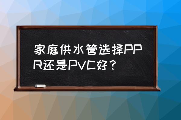 pvc烟管安装示意图 家庭供水管选择PPR还是PVC好? pvc烟管安装示意图 家庭供水管选择PPR还是PVC好?