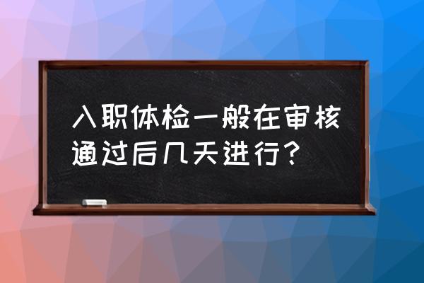 如何快速输入入职日期 入职体检一般在审核通过后几天进行? 如何快速输入入职日期 入职体检一般在审核通过后几天进行?