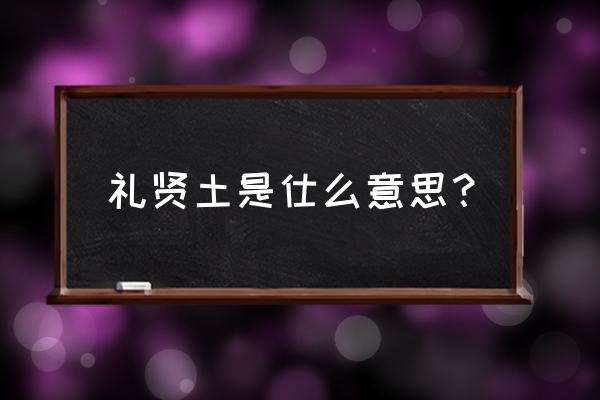 美国居高临下的态度英语 礼贤土是仕么意思? 美国居高临下的态度英语 礼贤土是仕么意思?