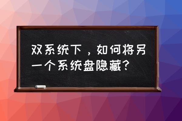 windows7怎么隐藏硬盘 双系统下,如何将另一个系统盘隐藏? windows7怎么隐藏硬盘 双系统下,如何将另一个系统盘隐藏?