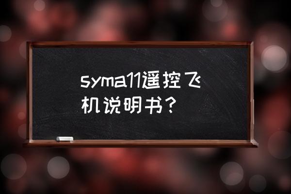 模型遥控飞机飞行技巧和要领 syma11遥控飞机说明书? 模型遥控飞机飞行技巧和要领 syma11遥控飞机说明书?