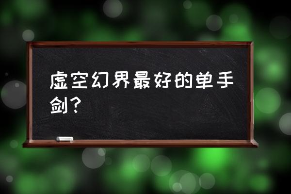 刀剑神域虚空幻界怎么用两把武器 虚空幻界最好的单手剑? 刀剑神域虚空幻界怎么用两把武器 虚空幻界最好的单手剑?