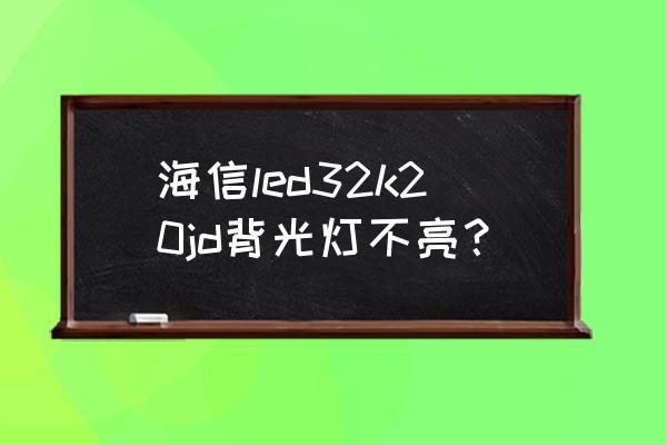 海信32k20jd液晶电视背光半边不亮 海信led32k20jd背光灯不亮? 海信32k20jd液晶电视背光半边不亮 海信led32k20jd背光灯不亮?