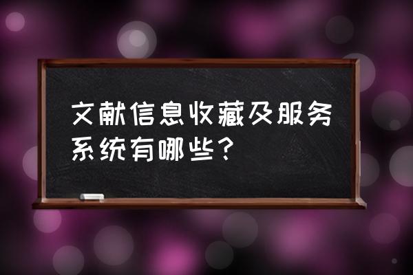 常见的检索电子文献的平台有哪些 文献信息收藏及服务系统有哪些? 常见的检索电子文献的平台有哪些 文献信息收藏及服务系统有哪些?