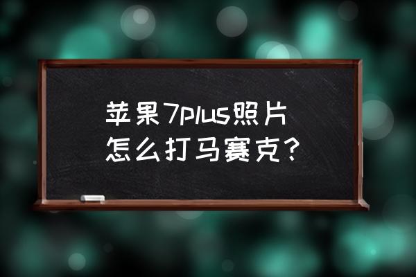 苹果如何去除马赛克还原照片 苹果7plus照片怎么打马赛克? 苹果如何去除马赛克还原照片 苹果7plus照片怎么打马赛克?